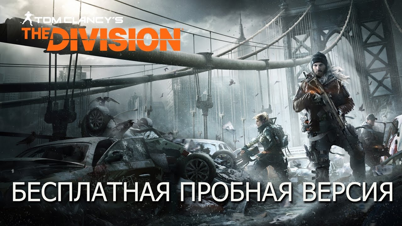 demolition derby Tom Clancy’s The Division - Бесплатная Пробная Версия