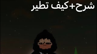 شرح كيف تطير في لعبة روبلوكس التحديث الجديد ماب البيوت العرب screenshot 4