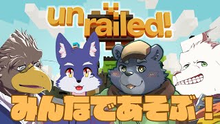 【ブレメン企画】みんなであそぶ！アンレールド！【Unrailed!】
