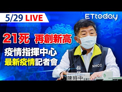 【LIVE】5/29 今新增21例死亡個案！死亡人數再創新高！ 本土+320例 校正回歸+166例｜中央流行疫情指揮中心記者會說明｜陳時中｜新冠病毒 COVID-19