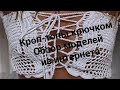 Кроп-топы крючком.Модели для вдохновения.Интернет-подборка.