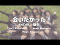 【歌ってみた】会いたかった / AKB48【Cover】