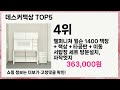 💥데스커책상 베스트 5 상품공개!💥 인기템 총정리🔥 놓치면 후회!