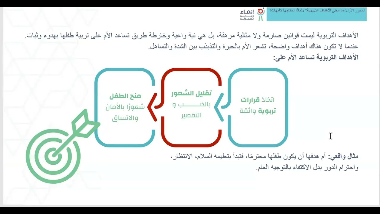 مهارات تطوير الأهداف الأسرية والتربوية لتنمية الطفل