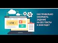 👍 ПРИМЕР ОФОРМЛЕНИЯ ЗАДАНИЯ ДЛЯ SEO ТЕКСТА ⚡ КЛЮЧЕВЫЕ ФАКТОРЫ СОСТАВЛЕНИЯ ТЗ ДЛЯ КОПИРАЙТЕРА В 2020