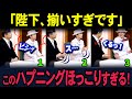 【海外の反応】なんでこんなこと出来るの？ますます輝く雅子様と天皇陛下のほっこりする場面