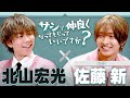 【対談】ロックを愛する男/楽曲への思い入れ【北山&佐藤】
