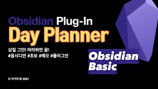 시간에 이름표를 붙이자! 옵시디안 시간 관리 플러그인 Day Planner screenshot 5