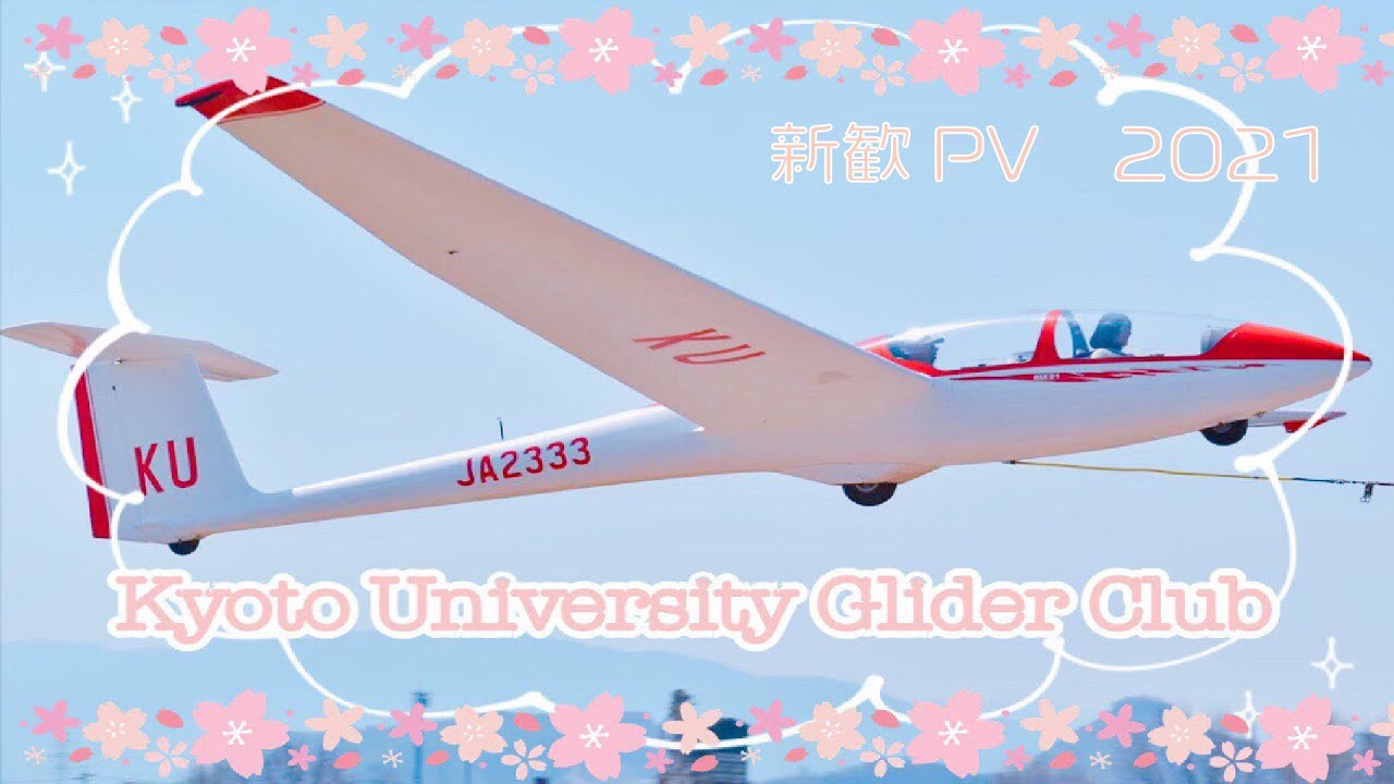 京都大学体育会グライダー部 新歓PV 2021