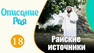 Описание райских источников | &quot;Описание Рая&quot; №18