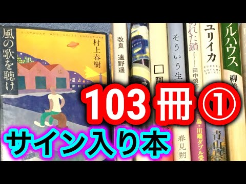 【購入】ブックオフ購入本紹介"友達と103冊"①村上春樹や遠野遥、佐川一政やサイン本など【純文学・オススメ小説紹介】