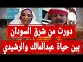 دورت من شرق السودان بين حياة عبدالمالك والرشيدي انفصال السودان دولة البحر والنهر