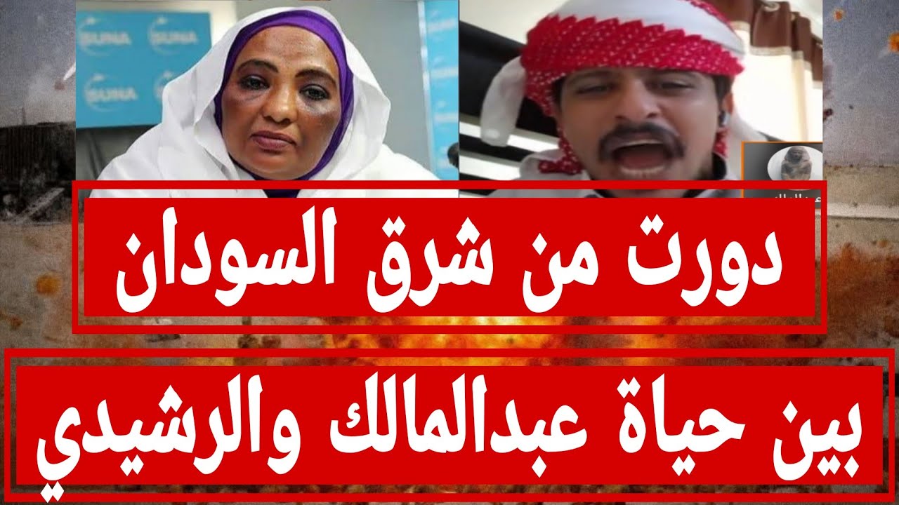 دورت من شرق السودان بين #حياة_عبدالمالك والرشيدي انفصال السودان دولة البحر والنهر