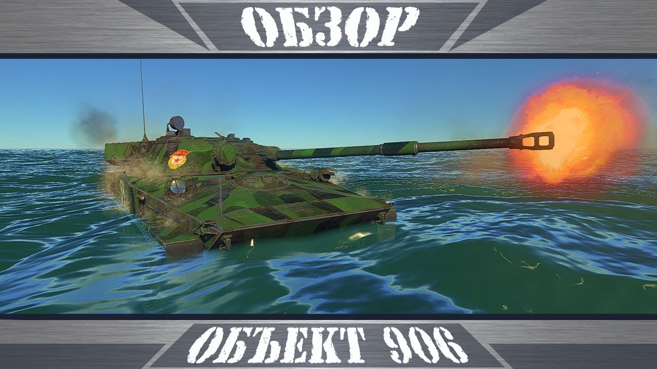 Объект 906 | На пути к БМП | War Thunder - YouTube