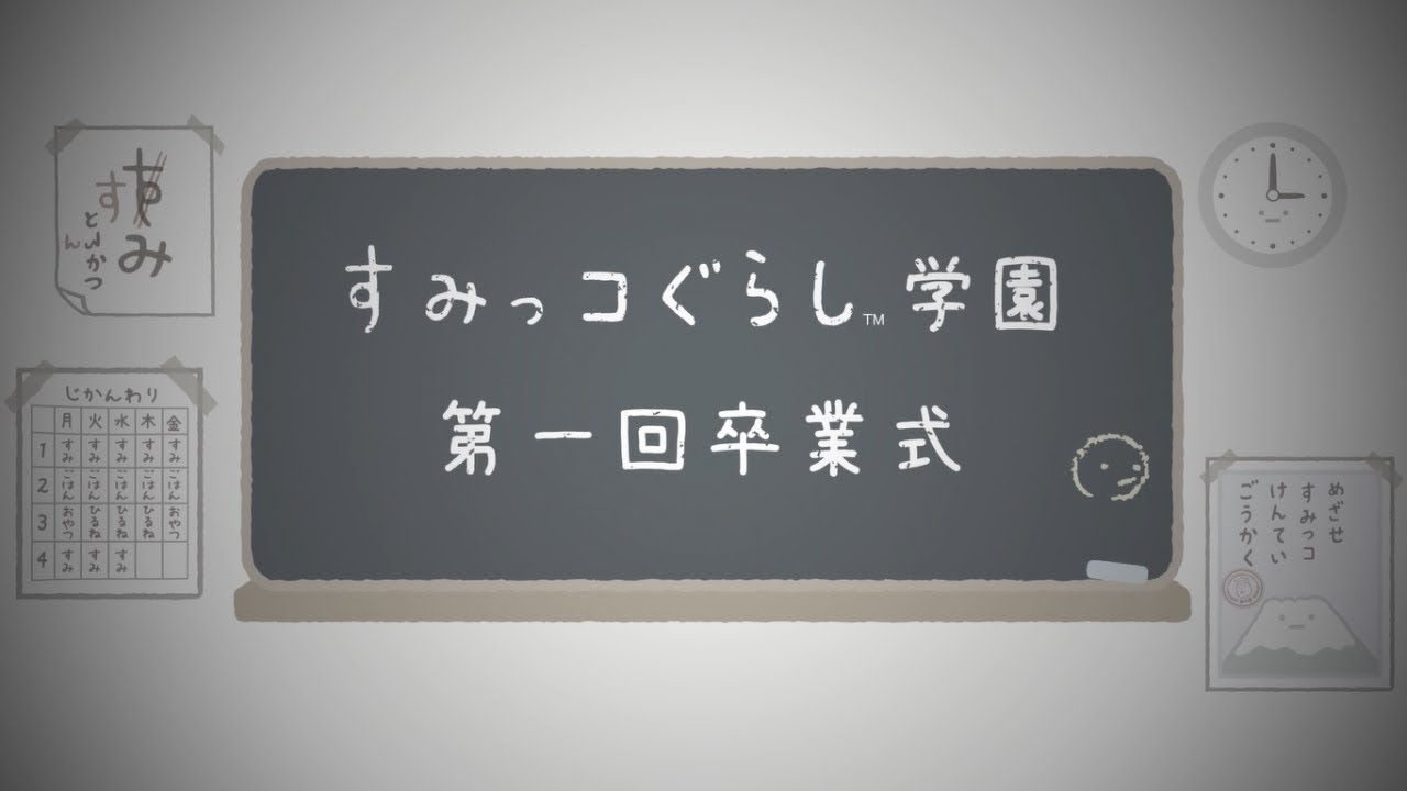 すみっコぐらし学園 校歌 - YouTube