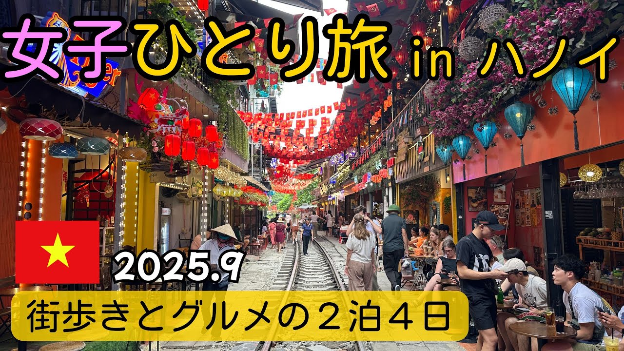 50代女性｜女子ひとり旅 in ハノイ｜正直どうだった？2泊4日Vlog