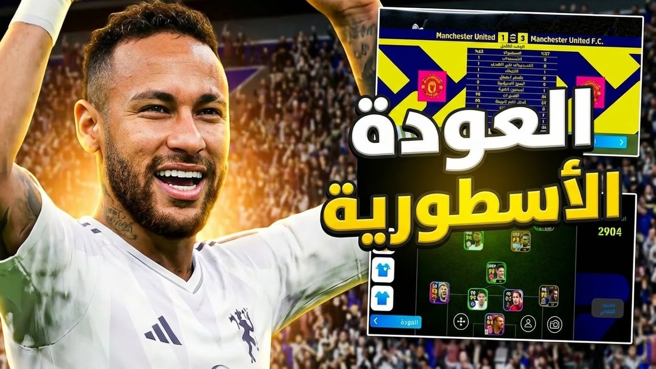العودة الى ايفوتبول🔥| efootball mobile (حملة توصيل القناة الى الف مشترك)