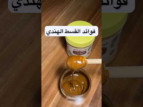 سر العسل والقسط الهندي