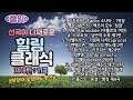 클읽 무광고 클래식 힐링 클래식 제8탄 총11곡 51분 차이콥스키 모차르트 슈베르트 시벨리우스 홀스트 헨델 비제 드보르작 멘델스존 파가니니등 거장10명의 명곡 11곡