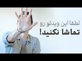 تماشای این لایو ممنوعه اگر 