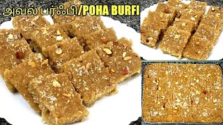 அவல் பர்ஃபி/Aval Burfi/Poha Burfi in Tamil/ Poha Snacks/Evening Snacks