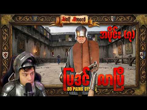 (အပိုင်း- ၇) တာမွေပိုင်ကြီး နဲ့ မြဒင်လာပြီ
