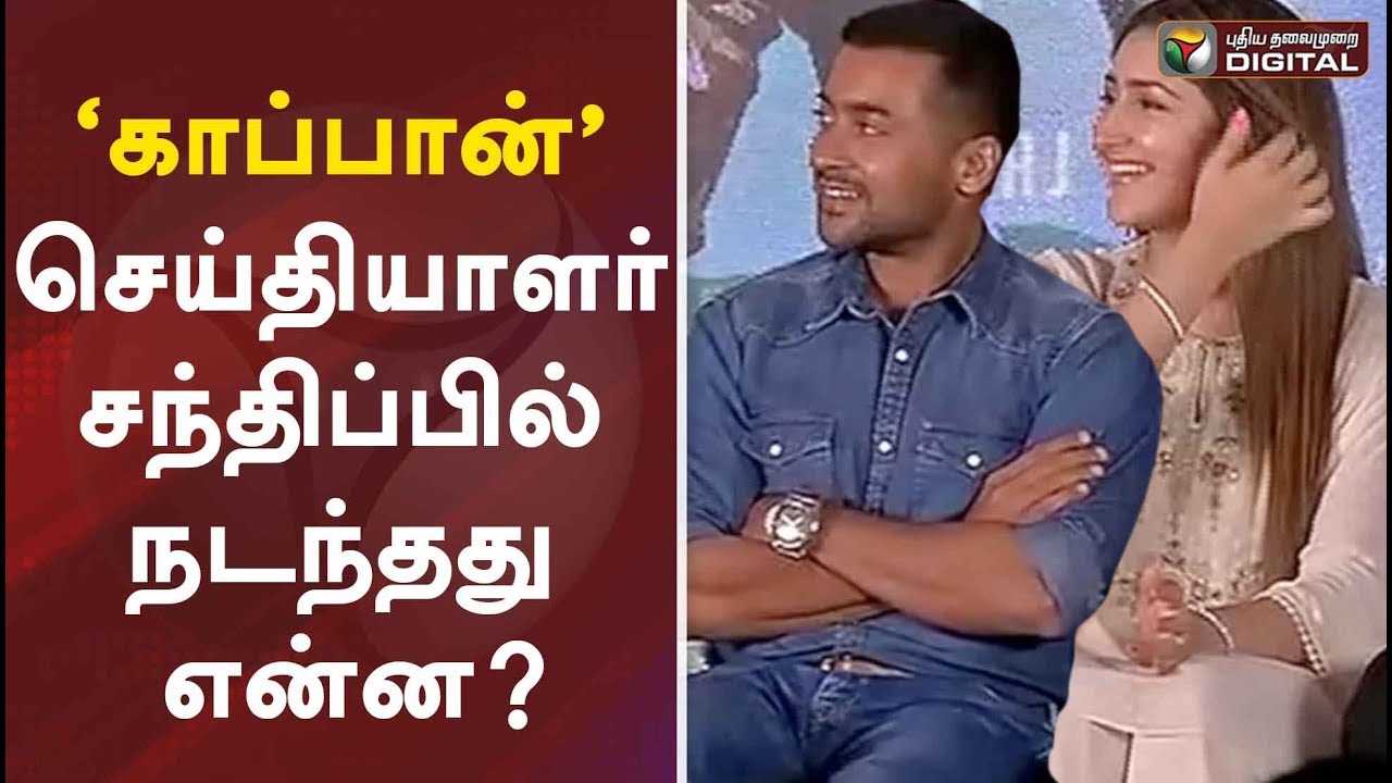 puthiya thalaimurai news today news ‘காப்பான்’ செய்தியாளர் சந்திப்பில் நடந்தது என்ன? | Kaappaan | Press Meet | Suriya | KV Anand | Arya