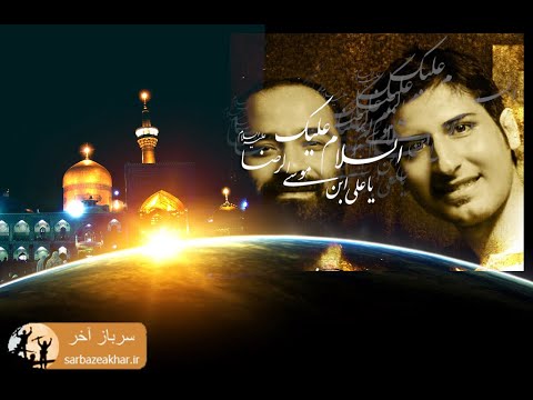 نماهنگ امام رضا 1 حامد زمانی و عبدالرضا هلالی