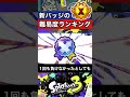 新バッジの入手難易度ランキングTOP3【スプラトゥーン3】