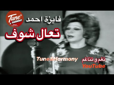 تعالى شوف ازاي بحبك فايزة احمد نغم وتناغم     