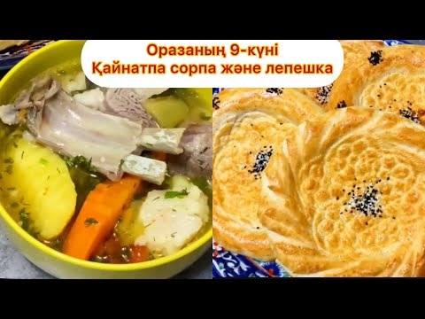 Оразаның 9-күніне ҚҰНАРЛЫ ҚАЙНАТПА СОРПА және ЛЕПЕШКА пісіреміз. Меню на ифтар. Ramadan menu 2022.