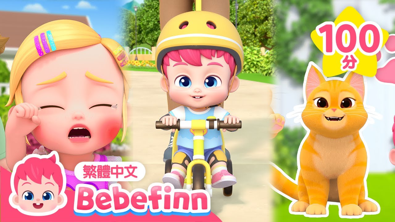 貝貝彬 貓咪歌 痛痛歌 腳踏車歌 人氣兒歌精選合集 👶  +更多 經典兒歌 連續播放 | 台灣配音 兒童歌曲 童謠 | Bebefinn 繁體中文