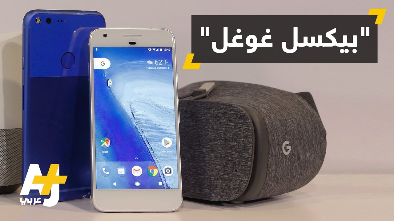 غوغل تطرح مجموعة أجهزة إلكترونية جديدة