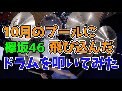 【欅坂46】10月のプールに飛び込んだ/ほぼ原曲通りドラムを叩いてみた