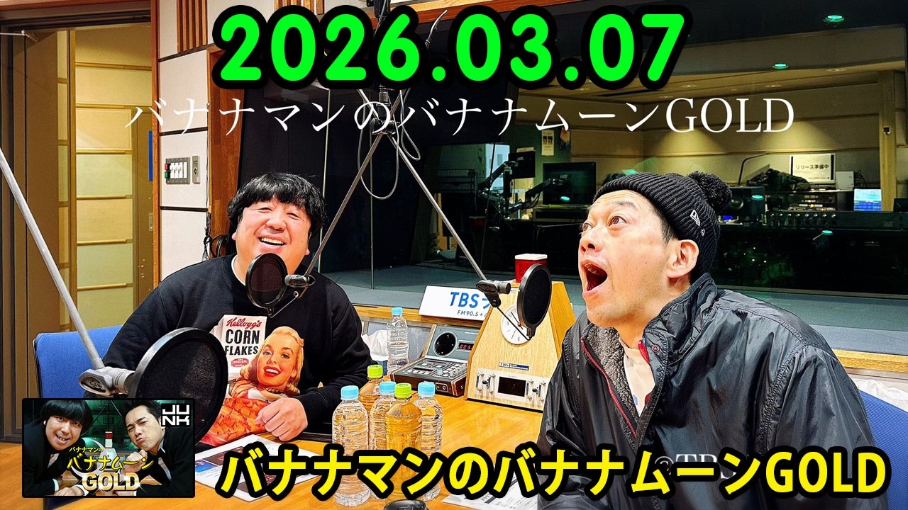 バナナマンのバナナムーンGOLD 2026.03.07 出演者 : バナナマン[ 齋藤飛鳥 x 設楽統 ]