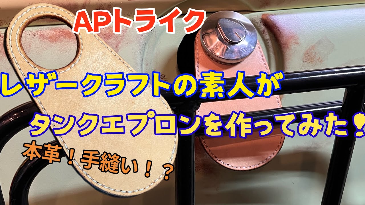 レザークラフトの素人がタンクエプロンを作ってみた！ - YouTube