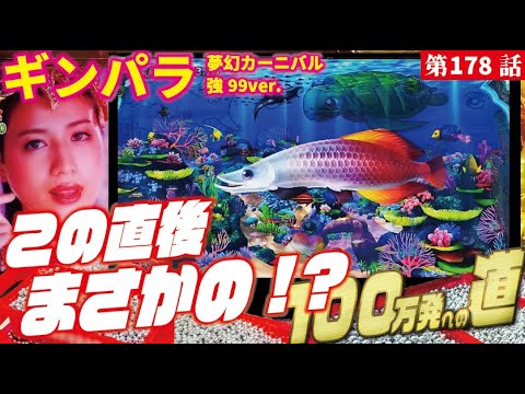 目指すは】PAギンギラパラダイス 夢幻カーニバル 強99ver. 2024