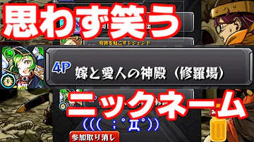 モンスト 名前 面白い