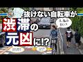 法改正で自転車が追い抜けなくなった!? 自転車の後にダラダラ続く渋滞に国民ブチ切れ!? どこかヘンだな。これってそんな話ですか?