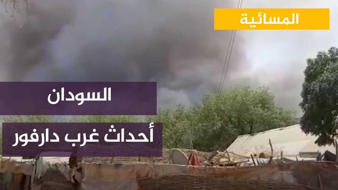 والي ولاية غرب درافور يحمل السلطة الانتقالية أحداث العنف المسلحة