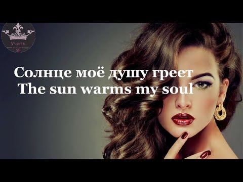 Learning Russian🇷🇺with song (Аида Алиева-солнце моё душу греет) with English and Russian subtitle.