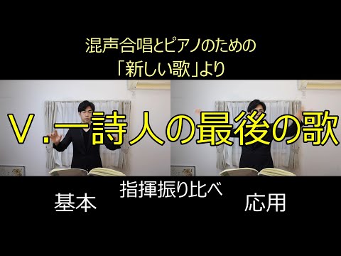 見て学ぶ指揮法・指揮振り比べ　混声合唱とピアノのための「新しい歌」より 「Ⅴ . 一詩人の最後の歌」　基本・応用