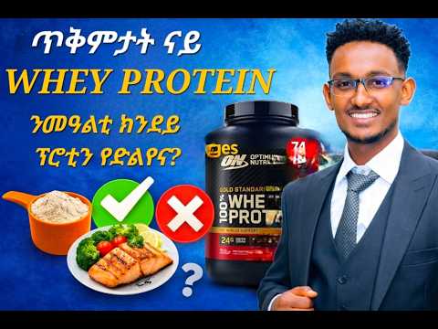 Whey Protein ከመይ ኢዪ ኣጠቃቅማኡ? ዶር ሲራክ