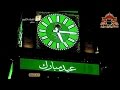 تكبيرات عيد الفطر 1436 هـ من المسجد الحرام بصوت مؤذني الحرم