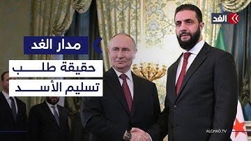 حقيقة طلب الشرع من بوتين تسليم بشار الأسد| #مدار_الغد