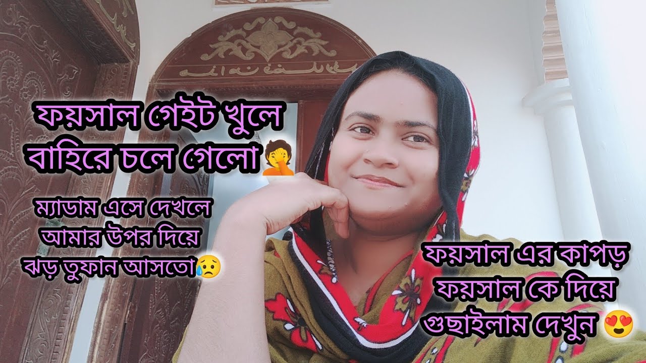 ফয়সালের জন্য ভয়ে থাকতে হয় গেট খুলে বাহিরে চলে যায় কেনো দেখুন🤦|#bangladeshivlogger #dailyvlog 