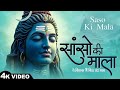 सोमवार भक्ति भजन कर्पूर गौरम करुणावतारं, ॐ नमः शिवाय, महामृत्युंजय मंत्र, शिव अमृतवाणी व आरती