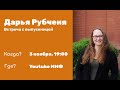 Встреча с выпускником - Дарья Рубченя