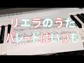 パレードはいつも / 米女メイ(ピアノカバー リエラのうたより)[ラブライブ!スーパースター!!]