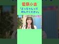 #菅原咲月 #乃木坂46 #小吉 #さっちゃん #ラヴィット